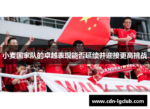 小麦国家队的卓越表现能否延续并迎接更高挑战