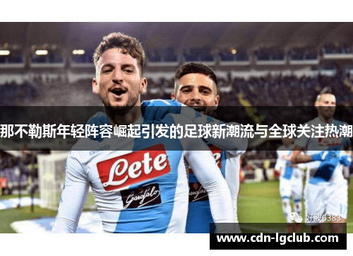 那不勒斯年轻阵容崛起引发的足球新潮流与全球关注热潮