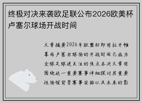 终极对决来袭欧足联公布2026欧美杯卢塞尔球场开战时间