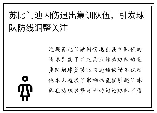 苏比门迪因伤退出集训队伍，引发球队防线调整关注