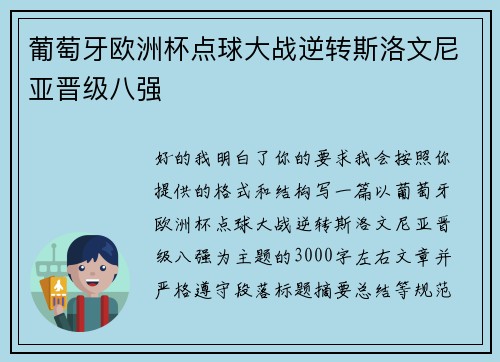 葡萄牙欧洲杯点球大战逆转斯洛文尼亚晋级八强