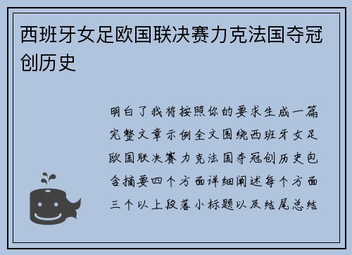 西班牙女足欧国联决赛力克法国夺冠创历史