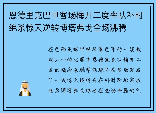 恩德里克巴甲客场梅开二度率队补时绝杀惊天逆转博塔弗戈全场沸腾