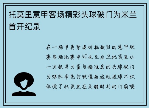 托莫里意甲客场精彩头球破门为米兰首开纪录