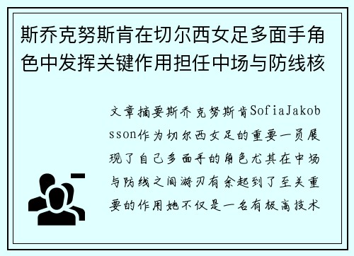 斯乔克努斯肯在切尔西女足多面手角色中发挥关键作用担任中场与防线核心