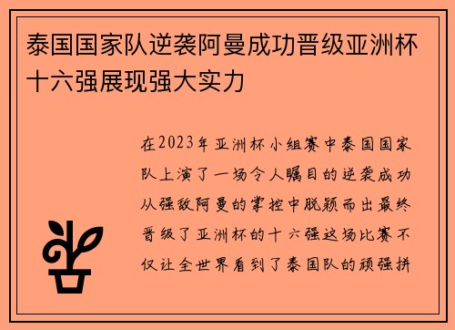 泰国国家队逆袭阿曼成功晋级亚洲杯十六强展现强大实力